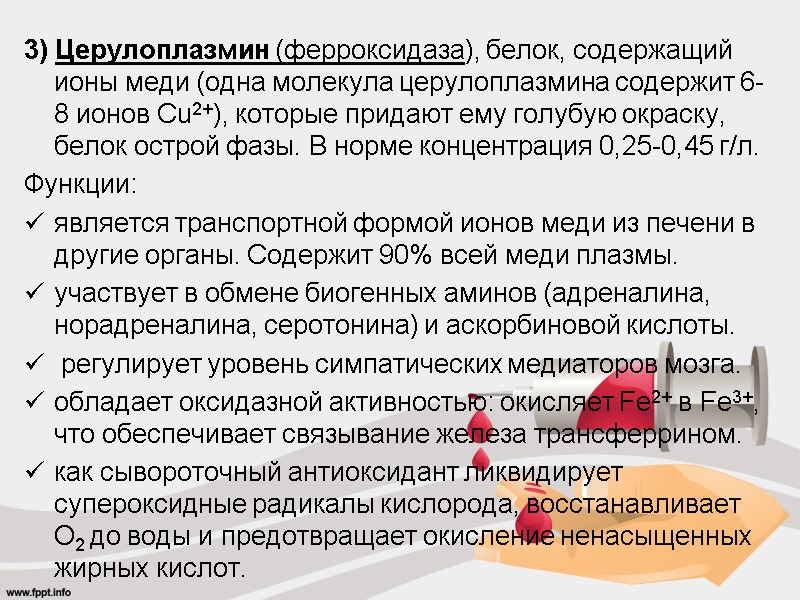 3) Церулоплазмин (ферроксидаза), белок, содержащий ионы меди (одна молекула церулоплазмина содержит 6-8 ионов Cu2+),